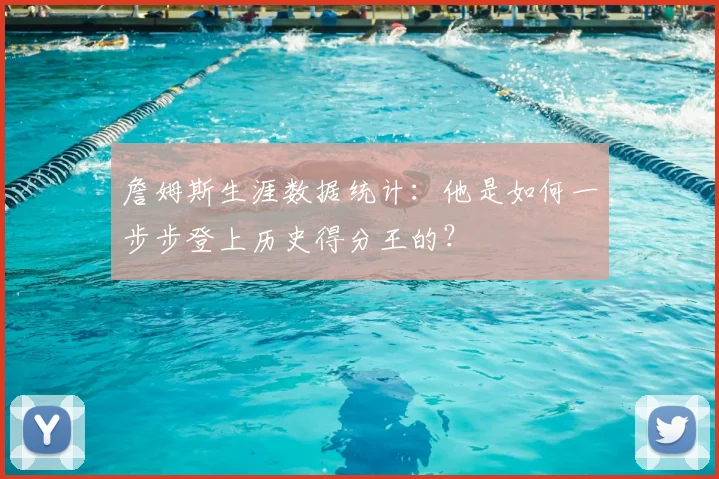 詹姆斯生涯数据统计:他是如何一步步登上历史得分王的?