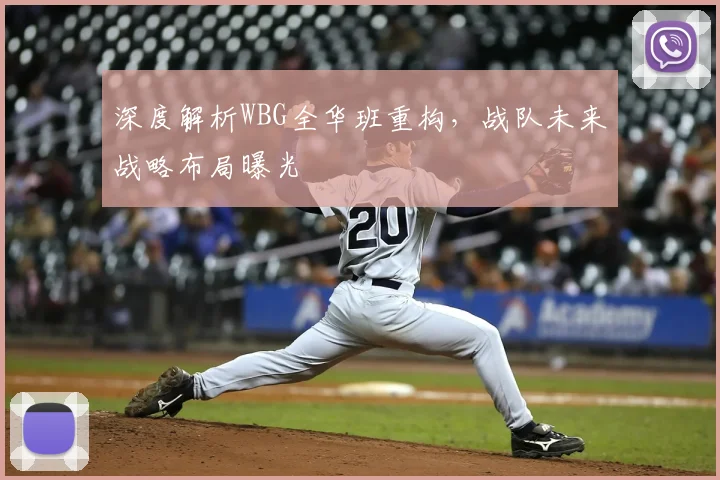 深度解析WBG全华班重构,战队未来战略布局曝光