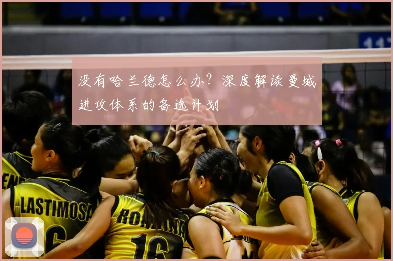 没有哈兰德怎么办?深度解读曼城进攻体系的备选计划