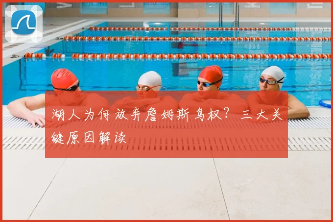湖人为何放弃詹姆斯鸟权？三大关键原因解读