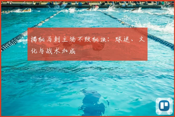 揭秘马刺主场不败秘诀：球迷、文化与战术加成