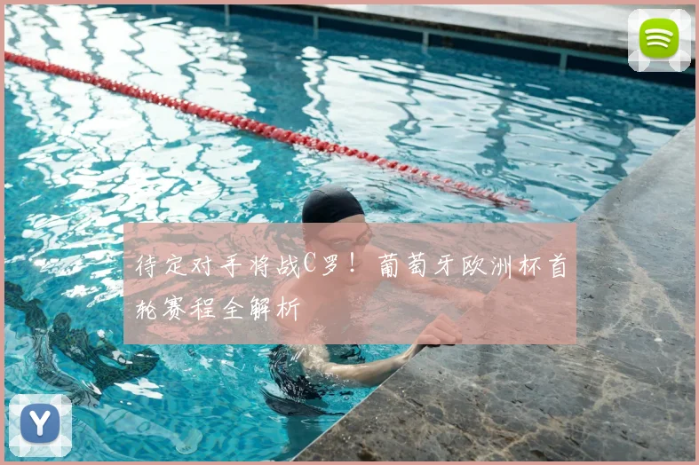 待定对手将战C罗!葡萄牙欧洲杯首轮赛程全解析