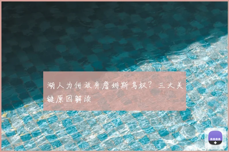 湖人为何放弃詹姆斯鸟权?三大关键原因解读