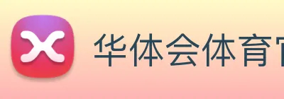 华体会体育官网 Logo